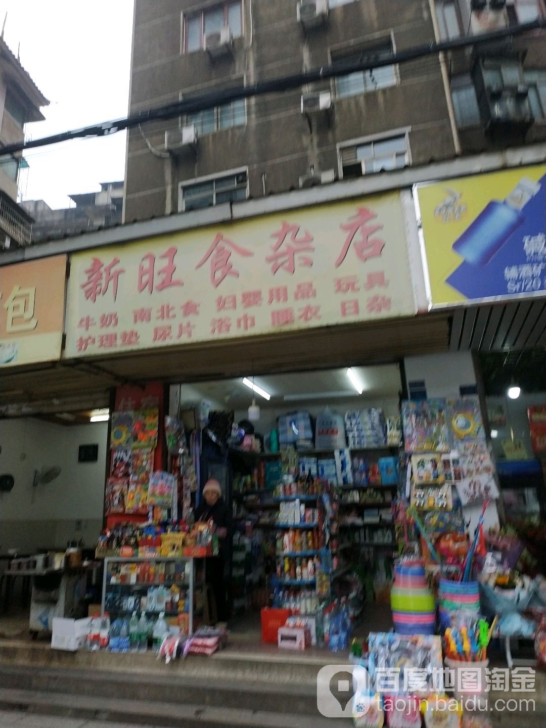 新旺食杂店