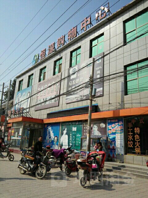 恒源购物中心