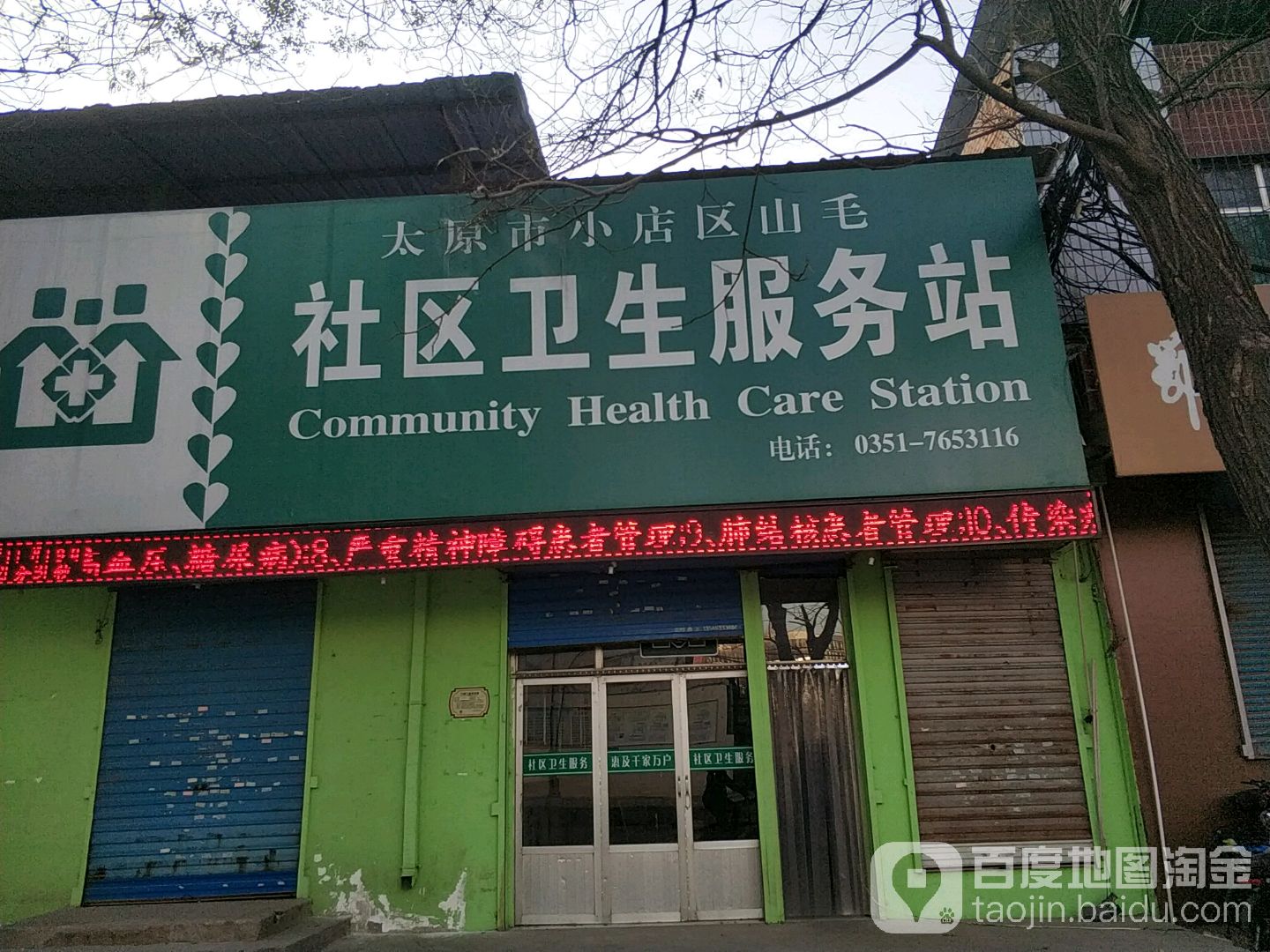 太原市小店区山毛社区卫生服务站
