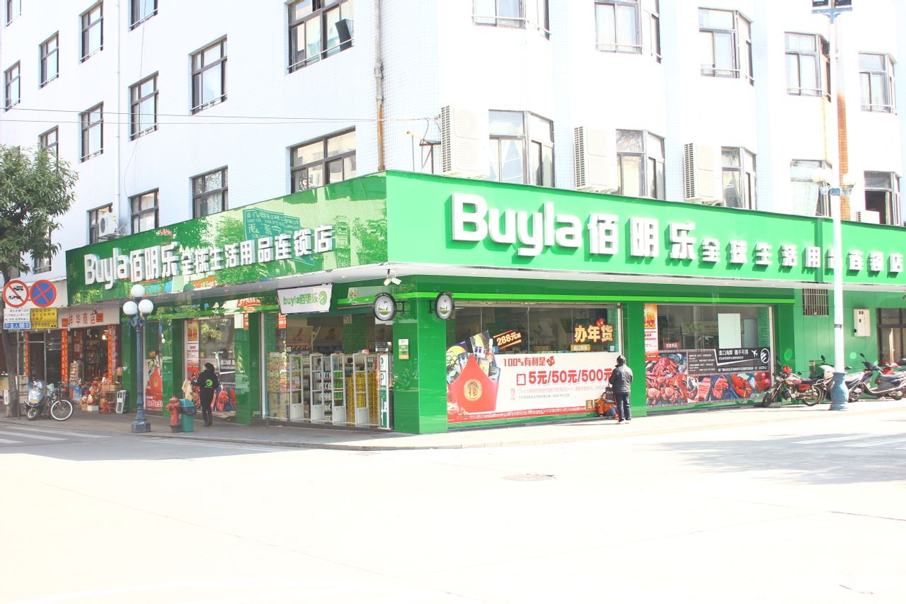 佰明乐全球生活精品连锁超市(永宁店)