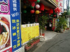 温解泉乡风味餐厅