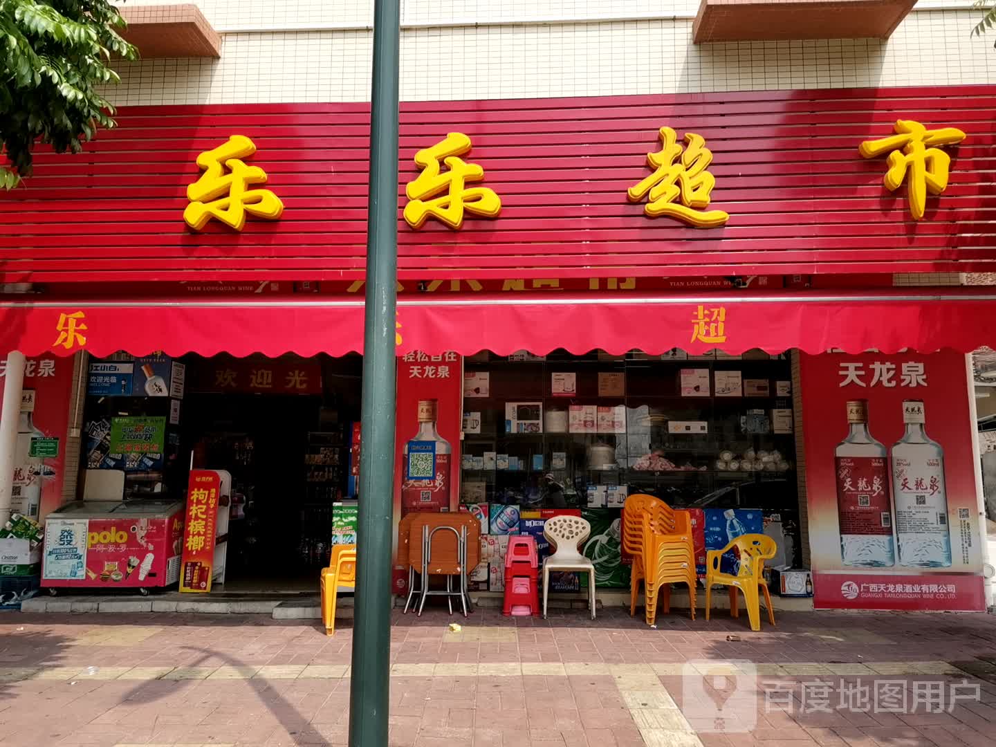乐乐超市