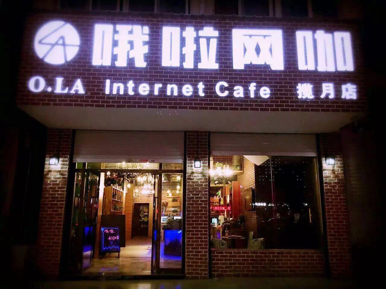 哦拉网咖(揽月店)