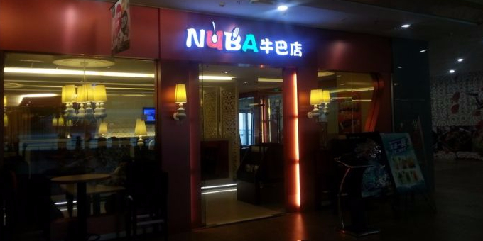 牛巴店(龙之梦购物中心店)