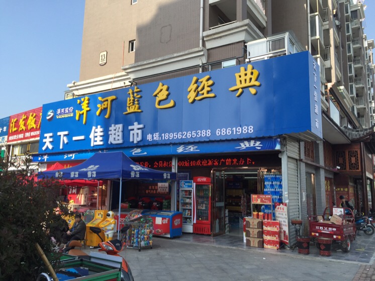 天下一佳生活超市(白云路店)