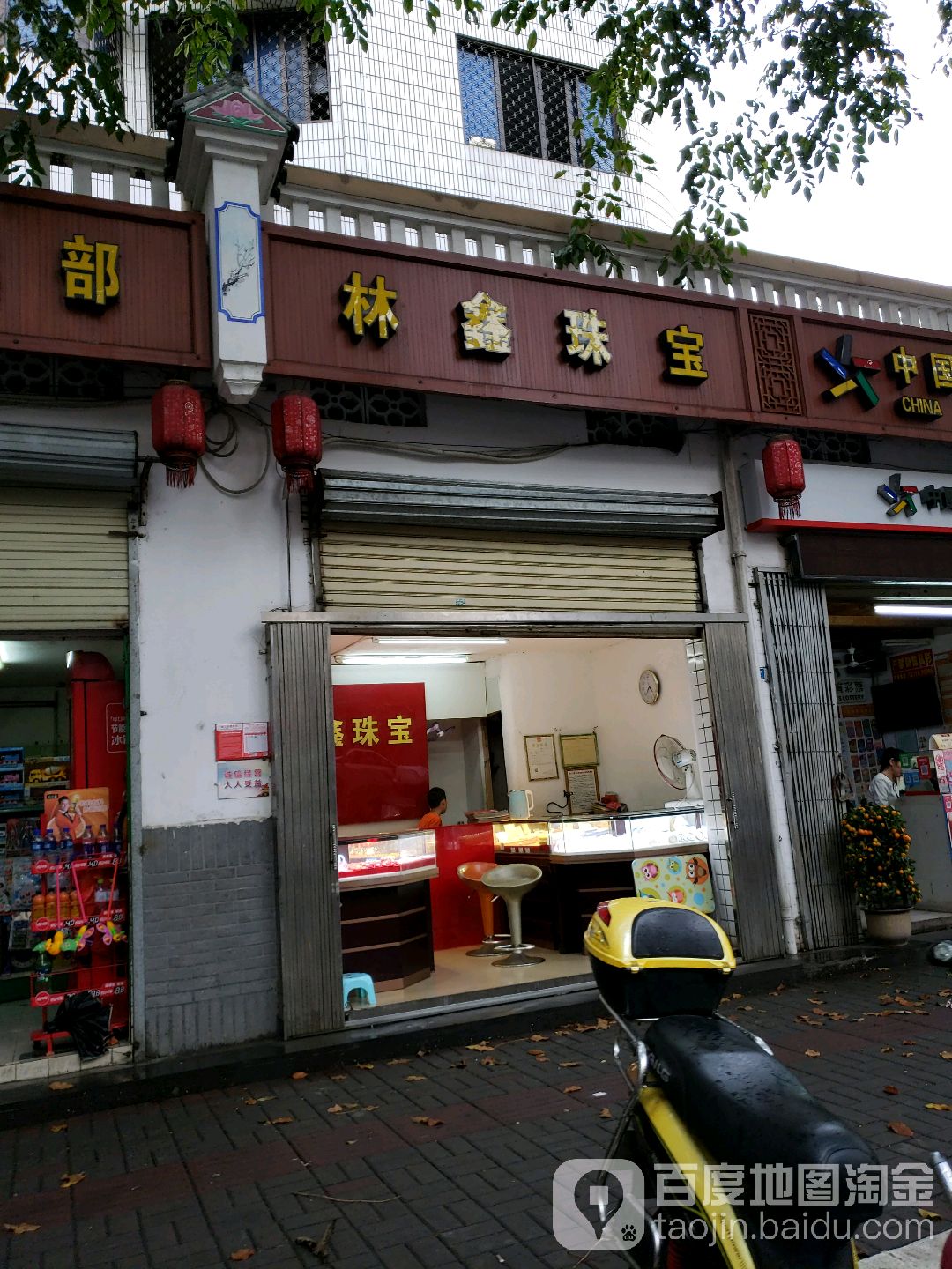 林鑫珠宝