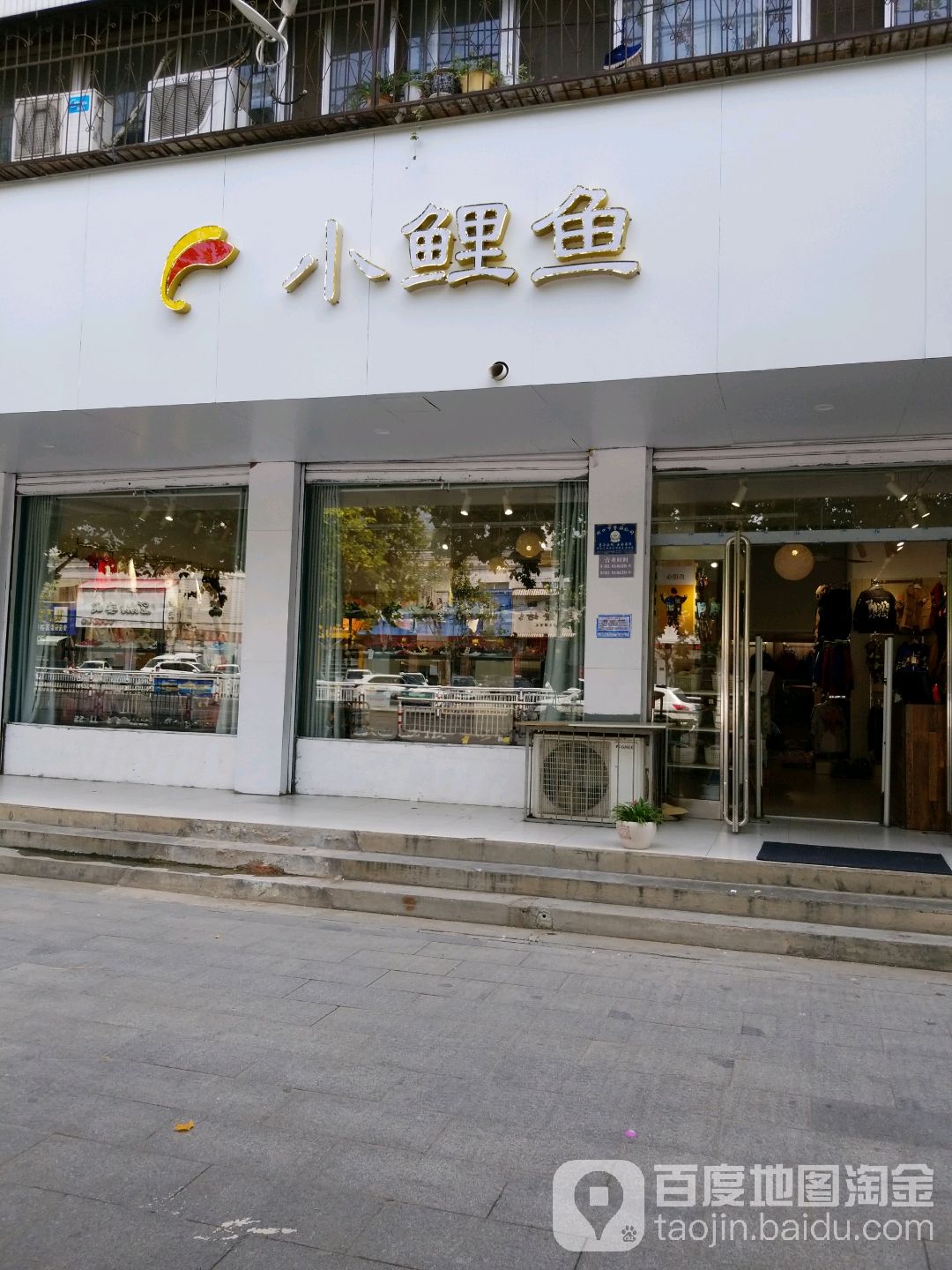 小鲤鱼儿童生活馆(新闻街店)