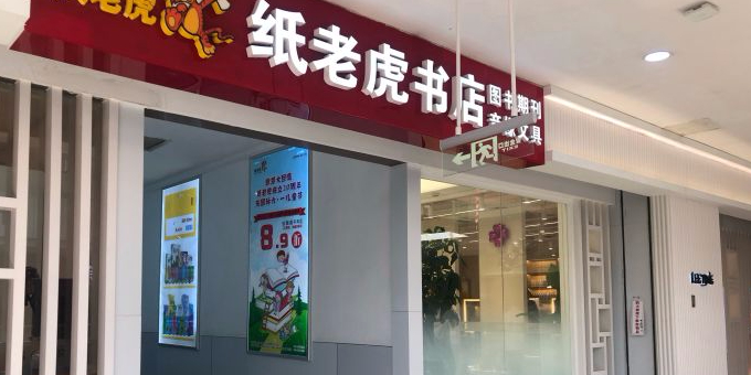 北京布老虎书店(北店时代广场店)