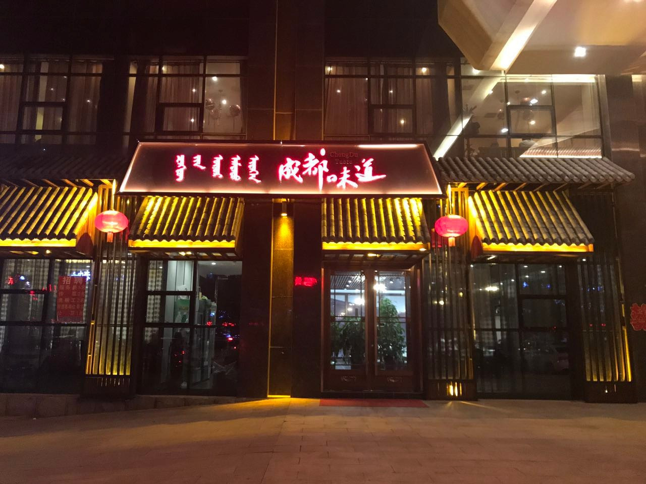 成都味道