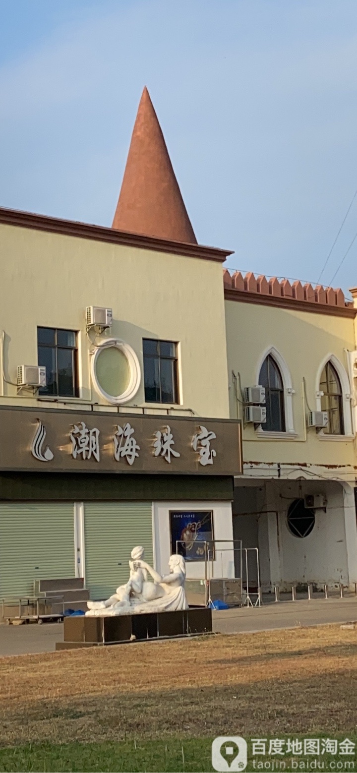 潮海珠宝(海泰别墅区店)