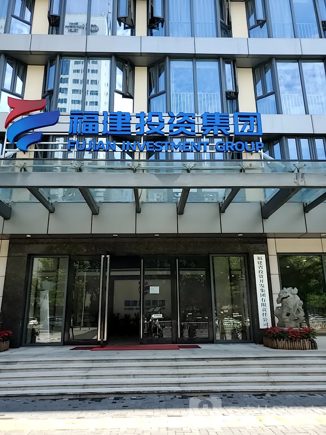 福建投资集团