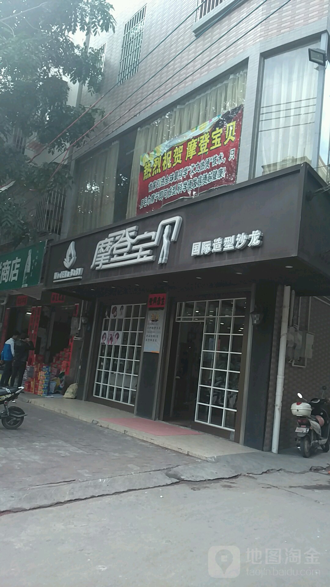 摩登宝贝国际造型沙龙(麻志路店)