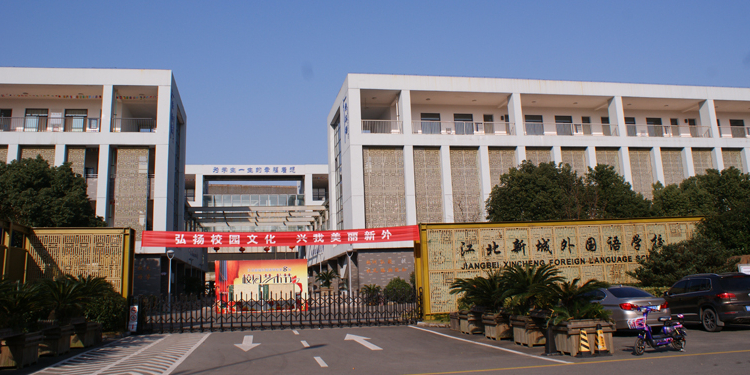 江北新城外國語學校