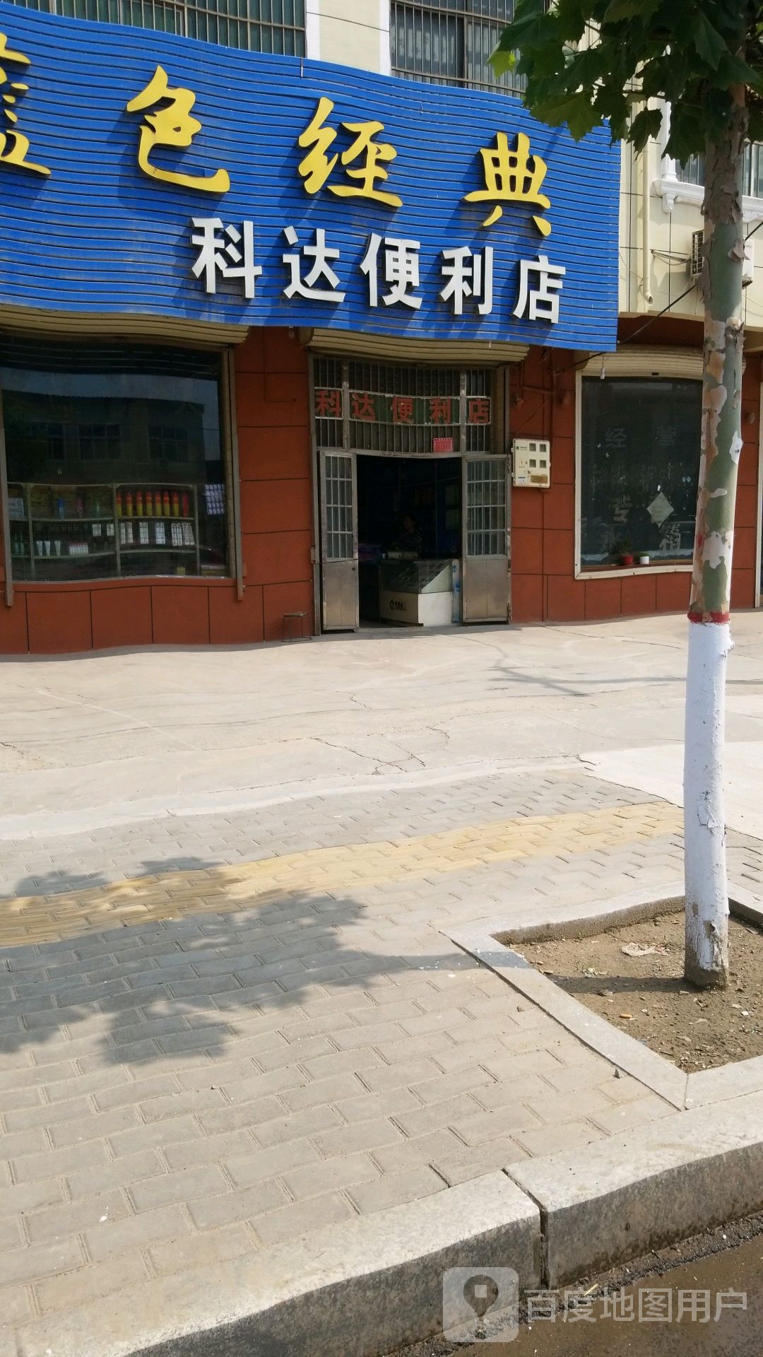 科达便利店