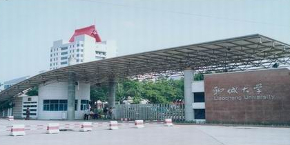 聊城大学(西校区)