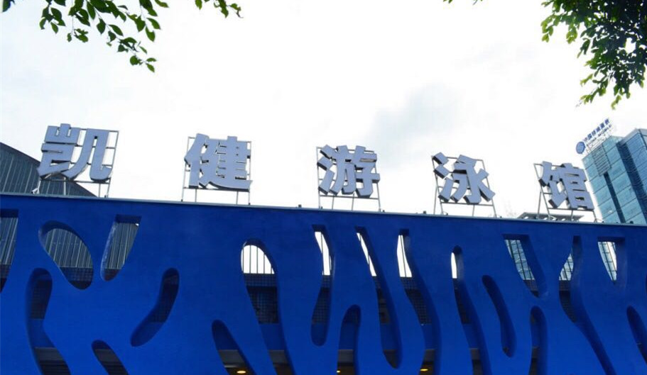 凯健国际健身游泳馆(南坪店)