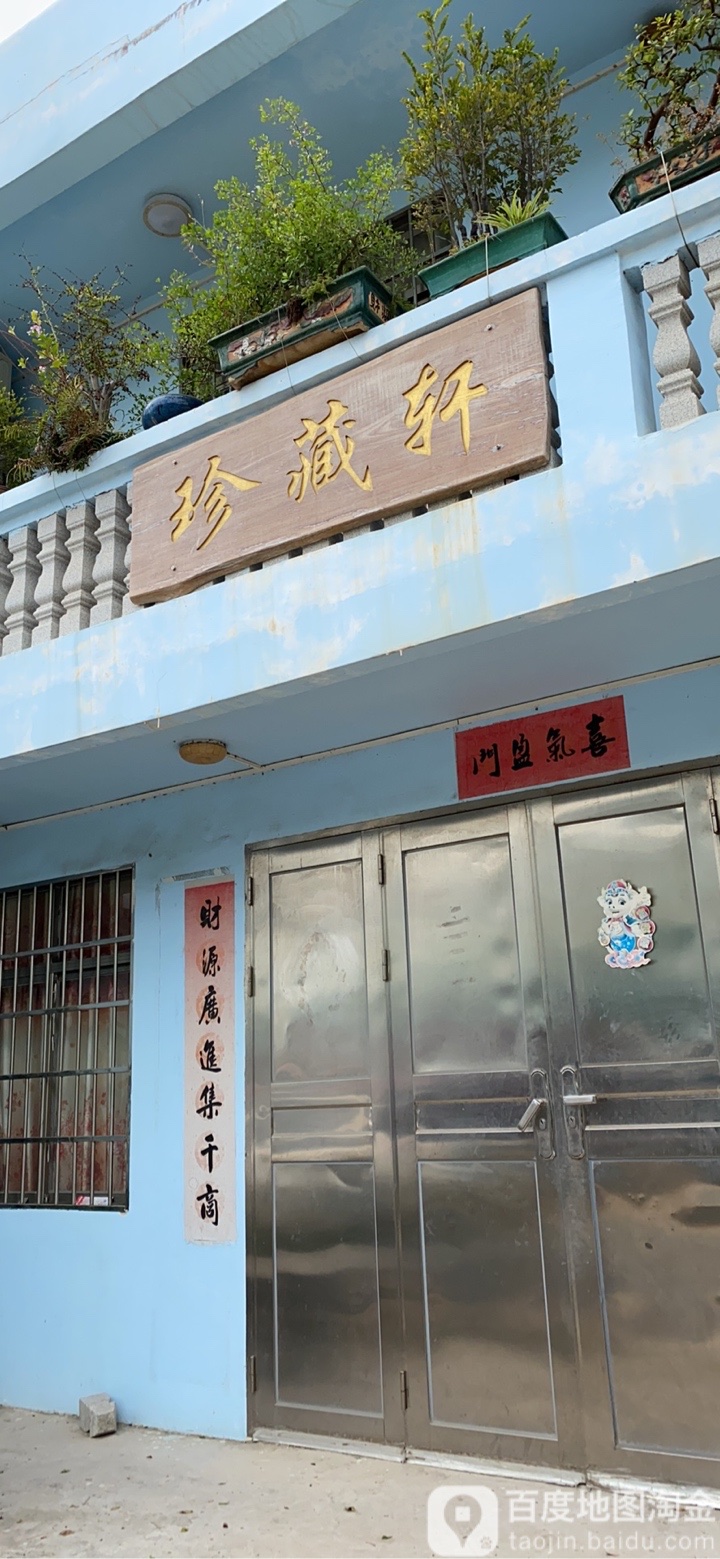 珍藏轩