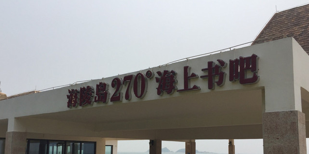 海陵岛270度海上书吧