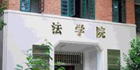 广西民族大学法学院