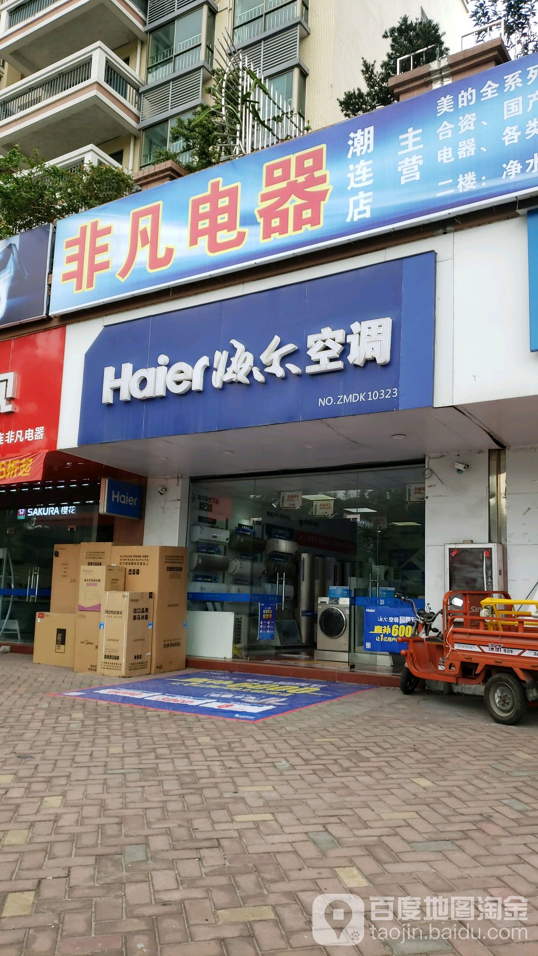非凡电器(潮连大道店)