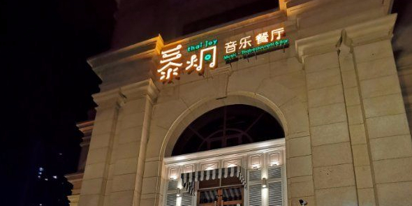 泰炯音乐餐厅