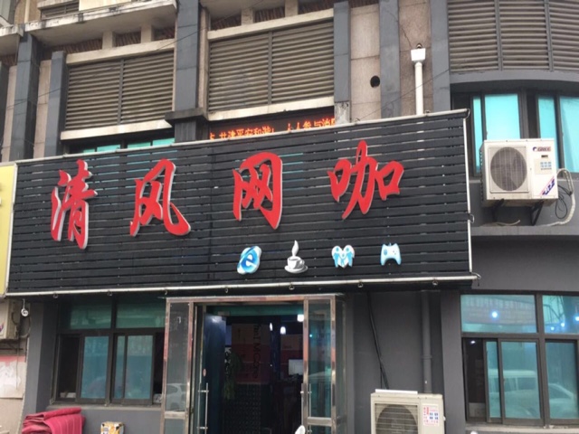 清风街网咖(施井路店)