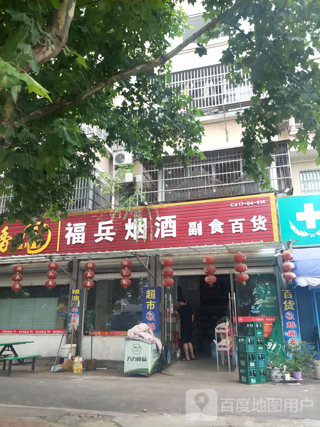 福兵烟酒副食店