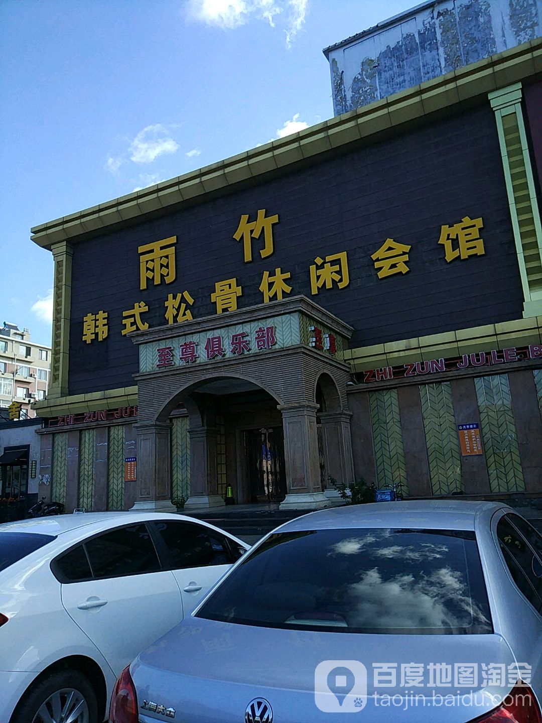 雨竹韩式松骨休闲会馆