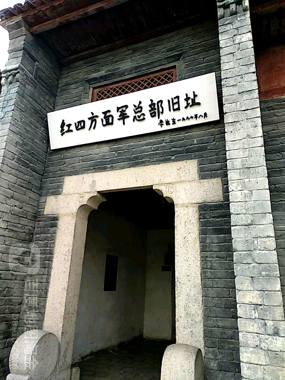 红四方面军总部旧址