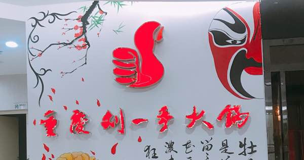 刘一手重庆火锅(吉安县汇金商业城店)