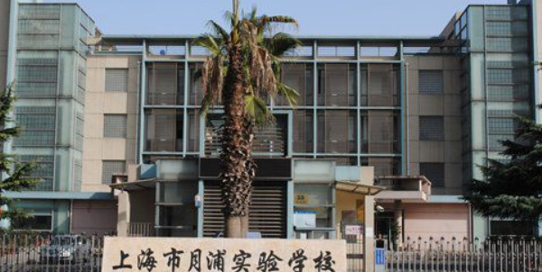 上海市月浦实验学校