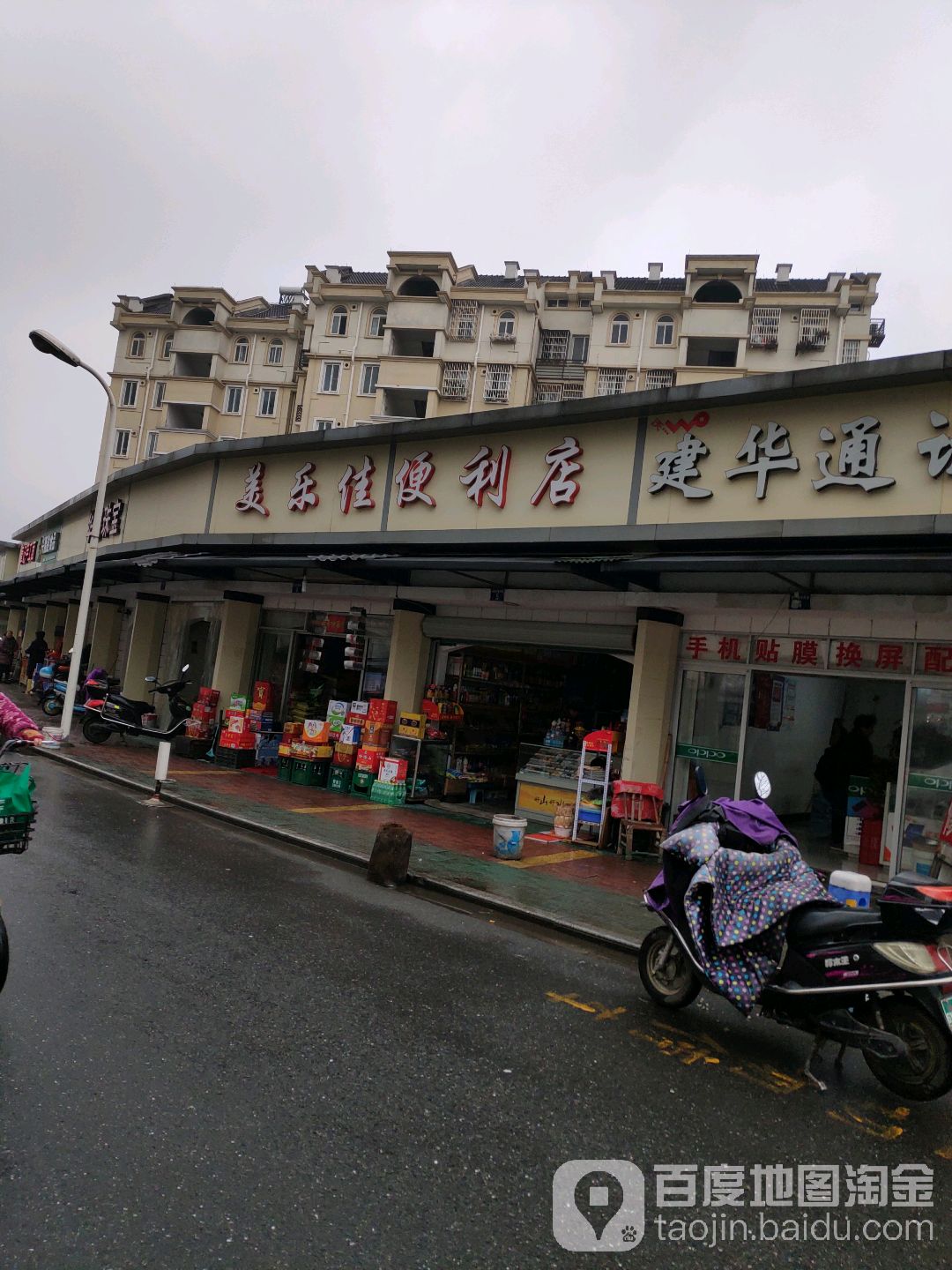 美乐家便利店(迪荡湖路店)