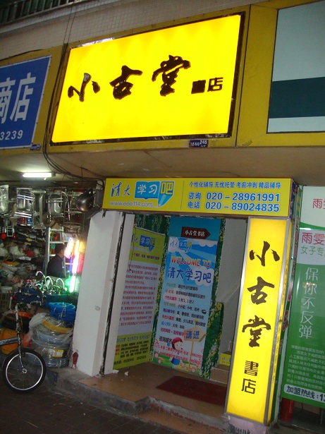 小古堂书城
