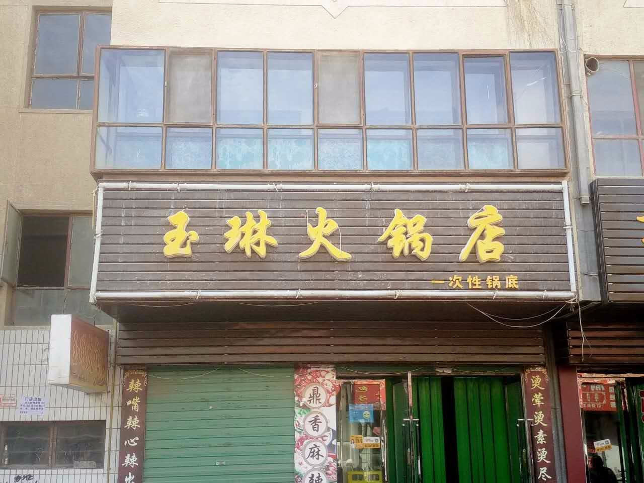 玉琳火锅店