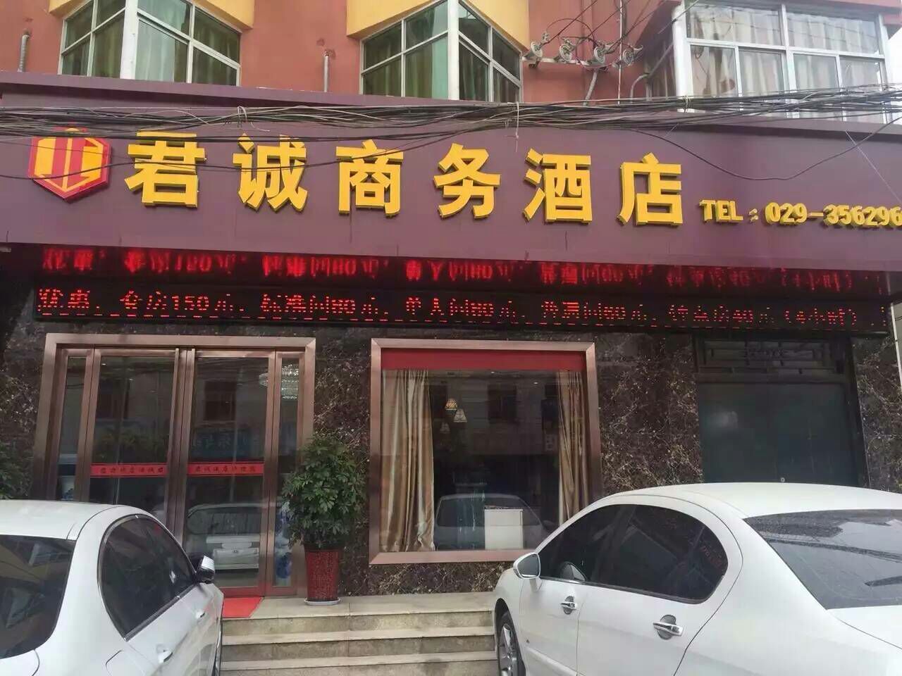 君诚商务酒店