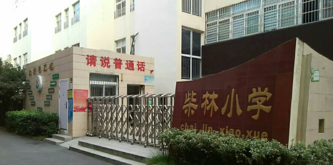 柴林头小学