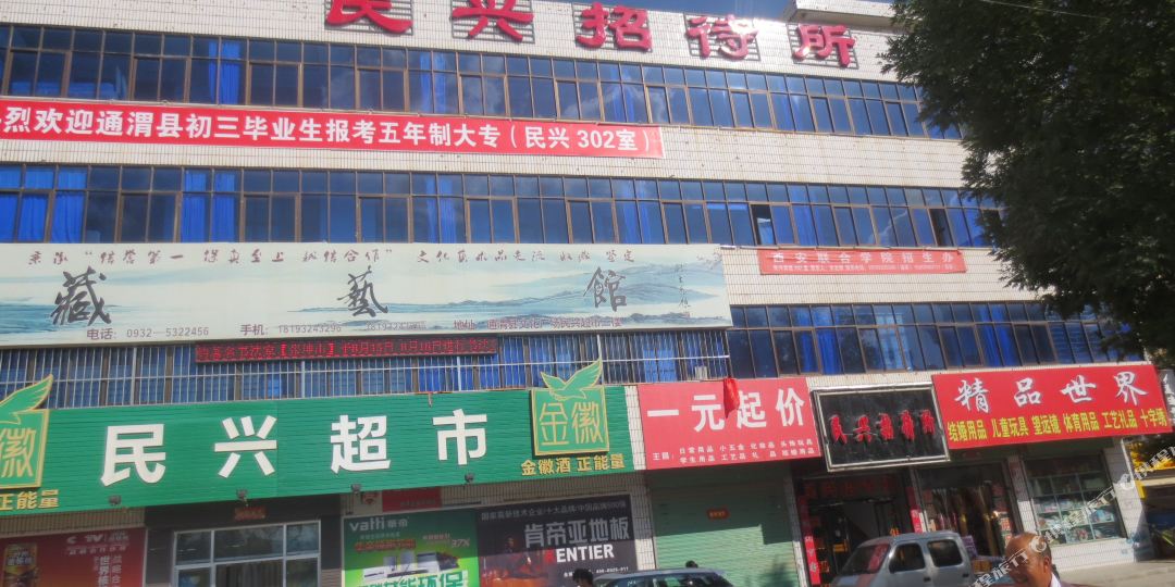定西通渭民兴招待所