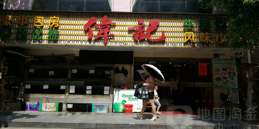 伟记海鲜(盐田店)