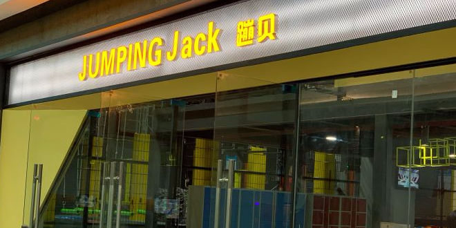 蹦贝运动中心(龙岗店)