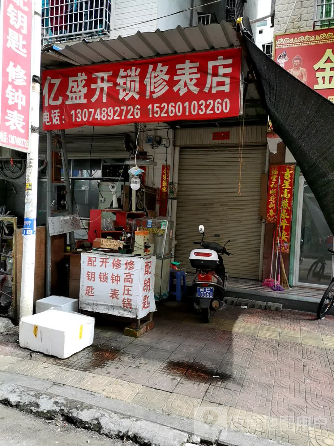 亿盛开锁修表店