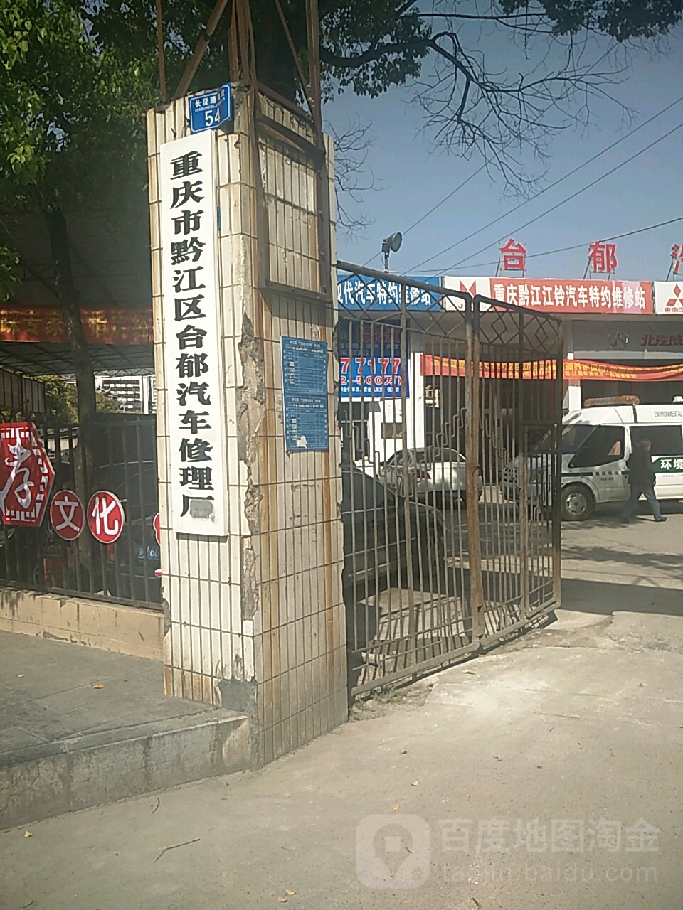 重庆市黔江区台郁汽车修理厂