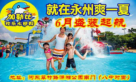 加勒比欢乐水世界