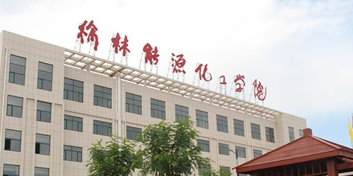 陕西能源化工学院