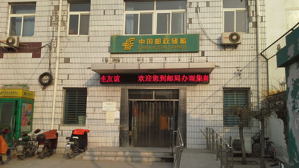 中国邮政储蓄银行(北京大兴区芦城营业所)