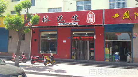 林先生削面(正源街店)
