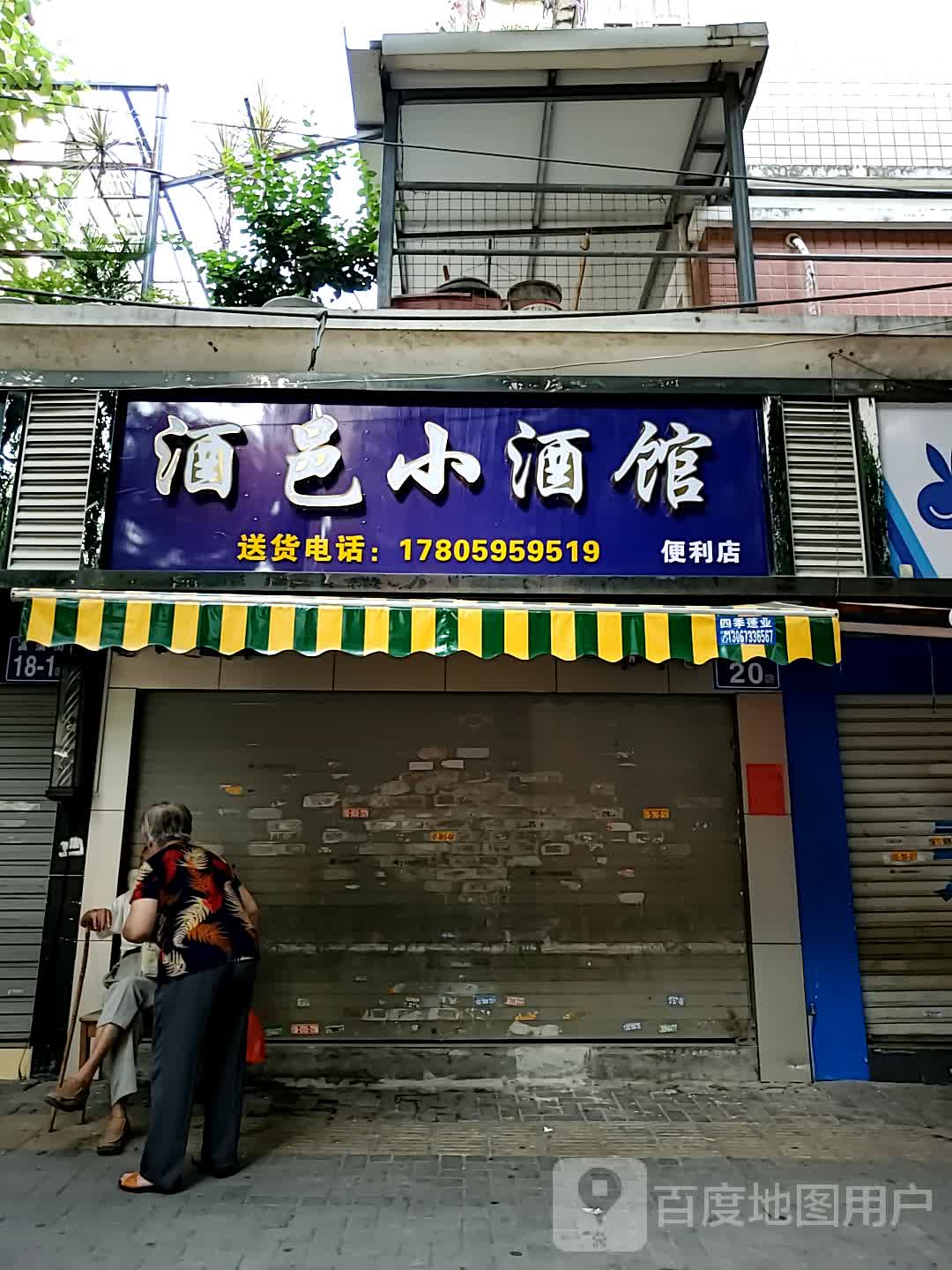 酒邑小酒管便利店