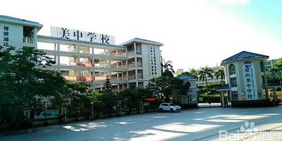 深圳美中学校