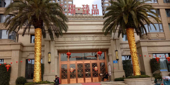 天瑞臻品