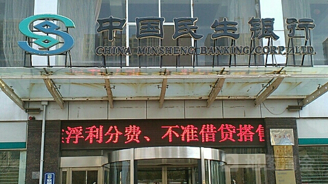 中国民银行(孝义支行)