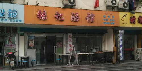 张记汤馆(嫩江路店)